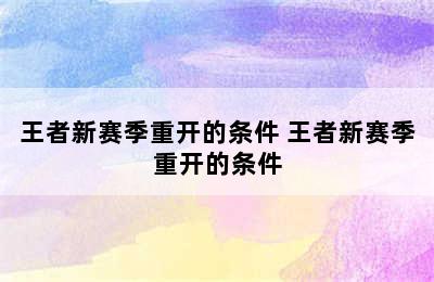 王者新赛季重开的条件 王者新赛季重开的条件